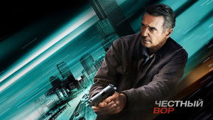 Честный вор (фильм, 2020)
