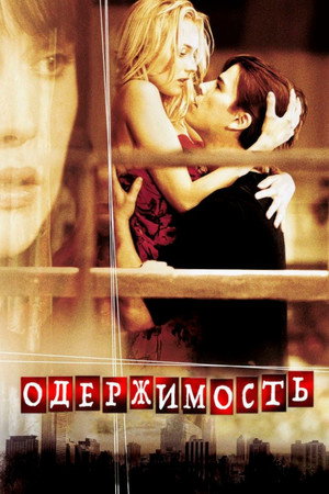 Одержимость (фильм, 2004)