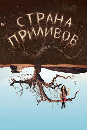 Страна приливов (фильм, 2005)