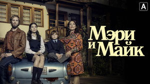 Мэри и Майк (сериал, 2018)