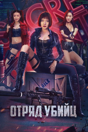 Отряд убийц (фильм, 2022)