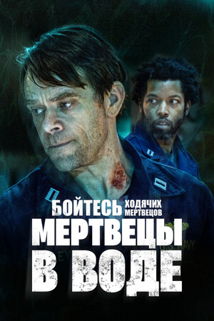 Бойтесь ходячих мертвецов: Мертвецы под водой (сериал, 2022)