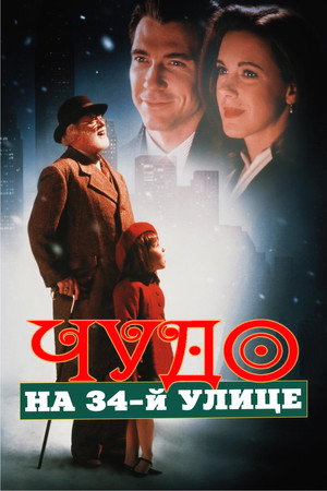 Чудо на 34-й улице (фильм, 1994)