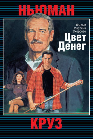 Цвет денег (фильм, 1986)