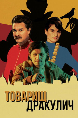 Товарищ Дракулич (фильм, 2019)