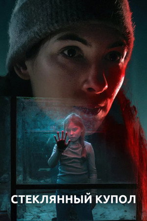 Стеклянный купол (сериал, 2025)