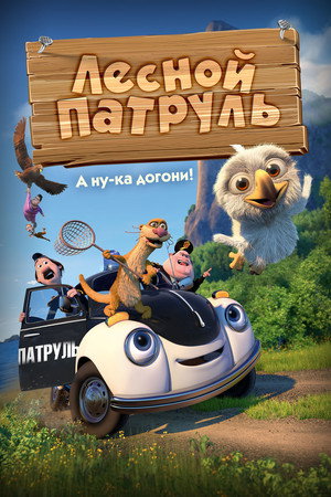 Лесной патруль (мультфильм, 2013)