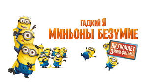 Гадкий Я: Мини-фильмы. Миньоны (мультсериал, 2010)