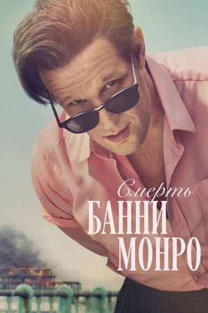 Смерть Банни Манро (сериал, 2025)