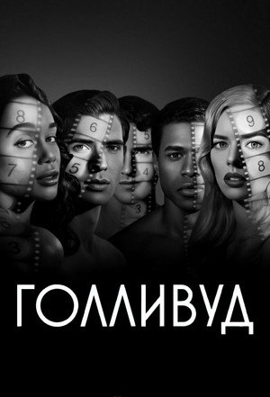 Голливуд (сериал, 2020)