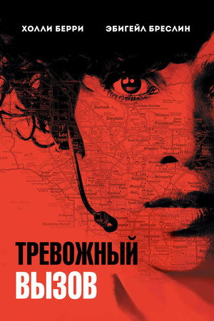 Тревожный вызов (фильм, 2013)