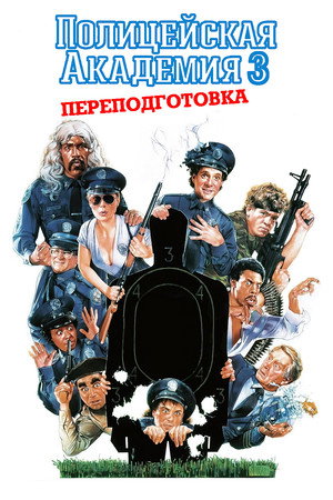 Полицейская академия 3: Переподготовка (фильм, 1986)