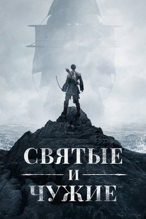 Святые и чужаки (сериал, 2015)