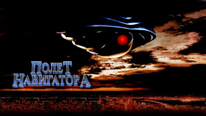Полет навигатора (фильм, 1986)