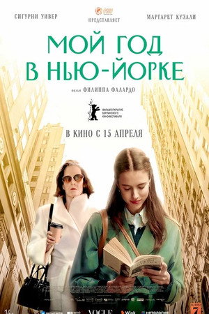 Мой год в Нью-Йорке (фильм, 2020)