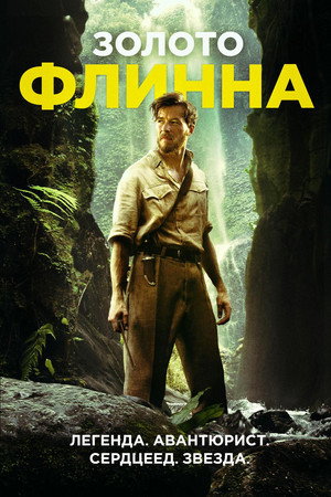 Золото Флинна (фильм, 2018)