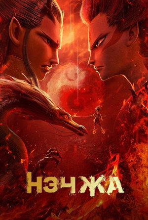 Нэчжа (мультфильм, 2019)
