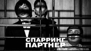 Спарринг-партнёр (фильм, 2022)