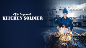 Военный повар становится легендой (сериал, 2026)