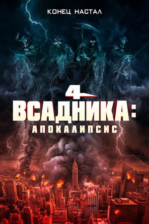 Четыре всадника: Апокалипсис (фильм, 2022)