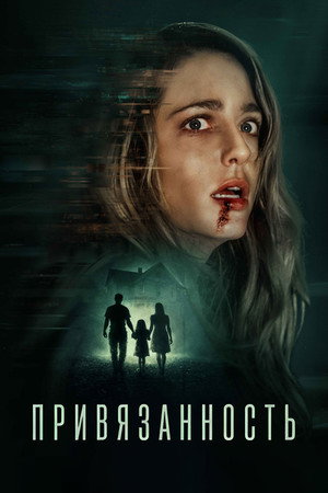 Привязанность (фильм, 2025)