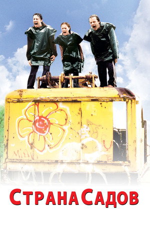 Страна садов (фильм, 2003)