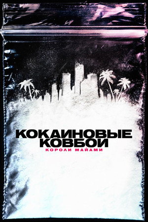 Кокаиновые ковбои: Короли Майами (сериал, 2021)