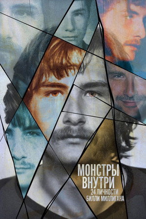 Монстры внутри: 24 личности Билли Миллигана (сериал, 2021)