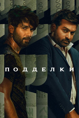 Подделки (сериал, 2023)