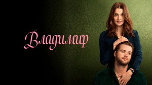 Владимир (сериал, 2026)