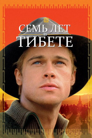 Семь лет в Тибете (фильм, 1997)
