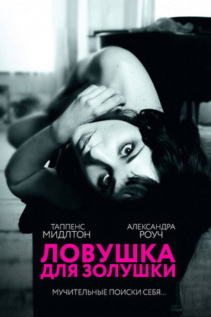 Ловушка для Золушки (фильм, 2013)