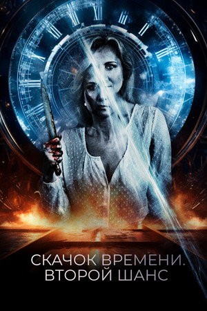 Петля судьбы (фильм, 2021)