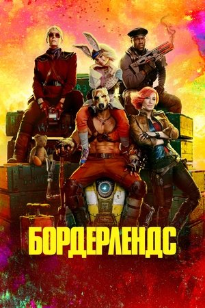 Бордерлендс (фильм, 2024)