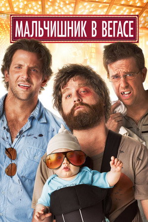 Мальчишник в Вегасе (фильм, 2009)