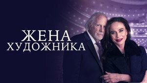Жена художника (фильм, 2019)