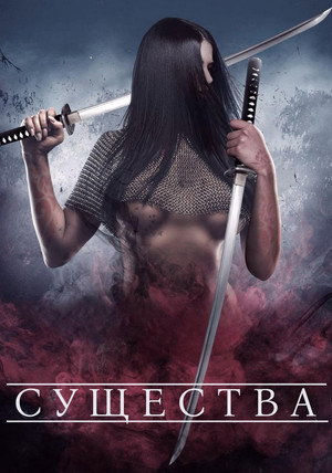 Существа (фильм, 2015)