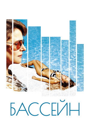 Бассейн (фильм, 2002)