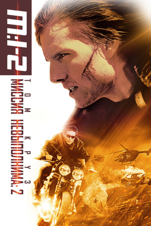 Миссия: невыполнима 2 (фильм, 2000)