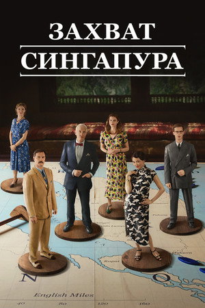 Захват Сингапура (сериал, 2020)