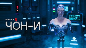 Чон-и (фильм, 2023)
