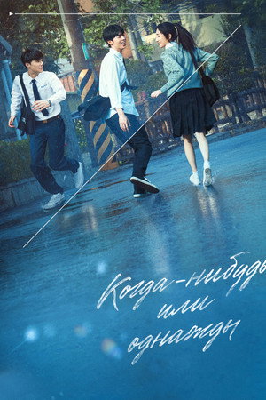 Когда-нибудь или однажды. Фильм (фильм, 2022)