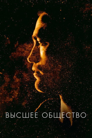 Высшее общество (фильм, 2018)