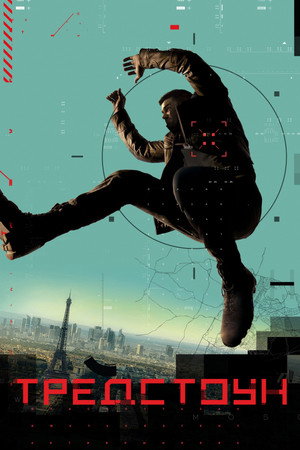 Тредстоун (сериал, 2019)