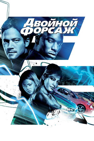Двойной форсаж (фильм, 2003)