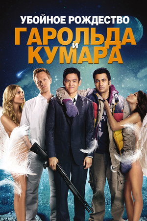 Убойное Рождество Гарольда и Кумара (фильм, 2011)