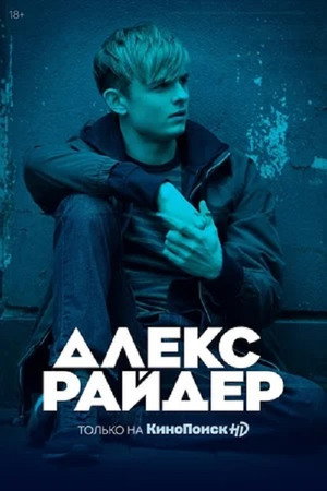 Алекс Райдер (сериал, 2020)