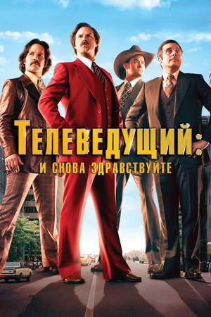 Телеведущий: И снова здравствуйте (фильм, 2013)