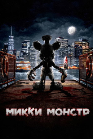 Микки Монстр (фильм, 2025)