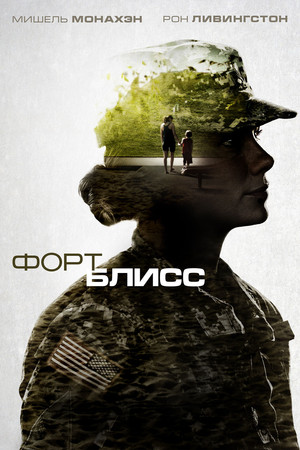 Форт Блисс (фильм, 2014)